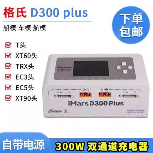 格氏D300plus双通道智能充电器