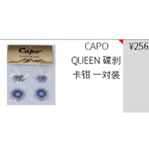 CAPOQUEEN碟刹卡钳一对装