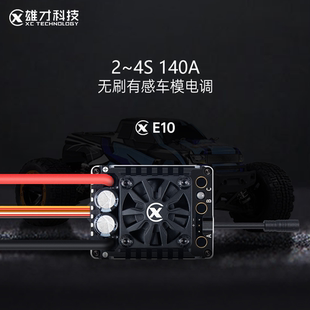 雄才E10有感无刷电调2-4S全防水140A适合10车RC模型车