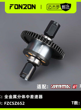 FONZON放纵 ARRMA 6S系列全金属分体中差速器50/46/41/43/52T