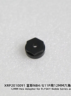 XRP2010091 富斯NB4系列/G11P/SANWA三和手轮用12MM六角转接器
