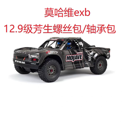 ARRMA 1/7 MOJAVE 莫哈维6S EXB 12.9级芳生螺丝包 轴承包