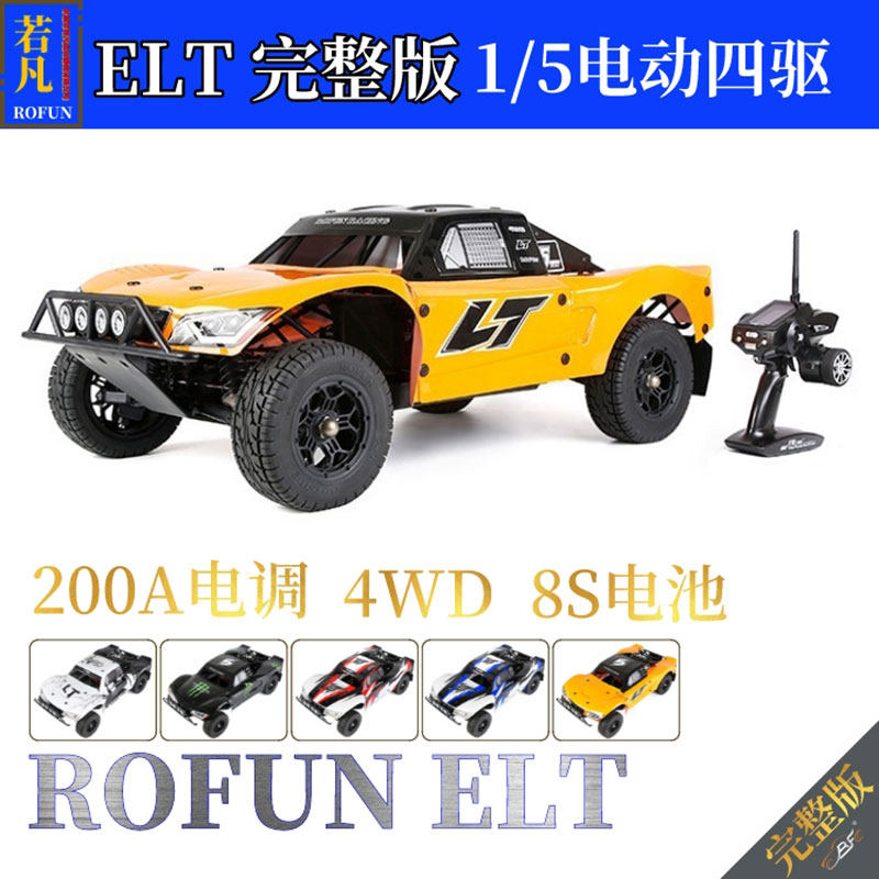 ROFUN ELT若凡LT款遥控电动越野车1/5短卡四驱8S 200A RTR 模型车
