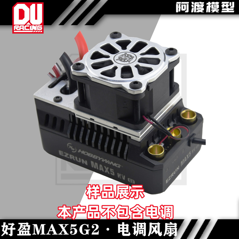 散热风扇好盈max5g2电调