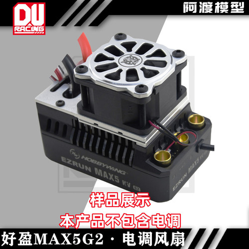 散热风扇好盈max5g2电调