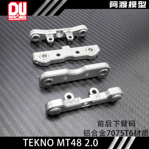 TEKNO MT48 2.0 前后金属下臂码 铝合金7075T6材质