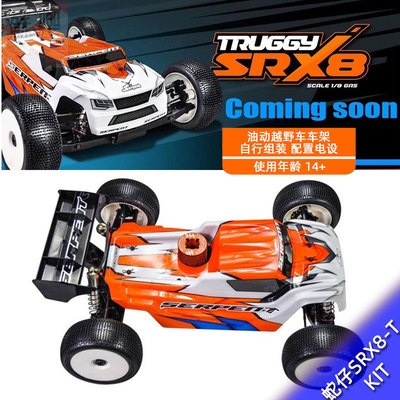 Serpent 蛇仔SRX8-T Truggy 1/8 油动越野车车架 KIT SER 600059