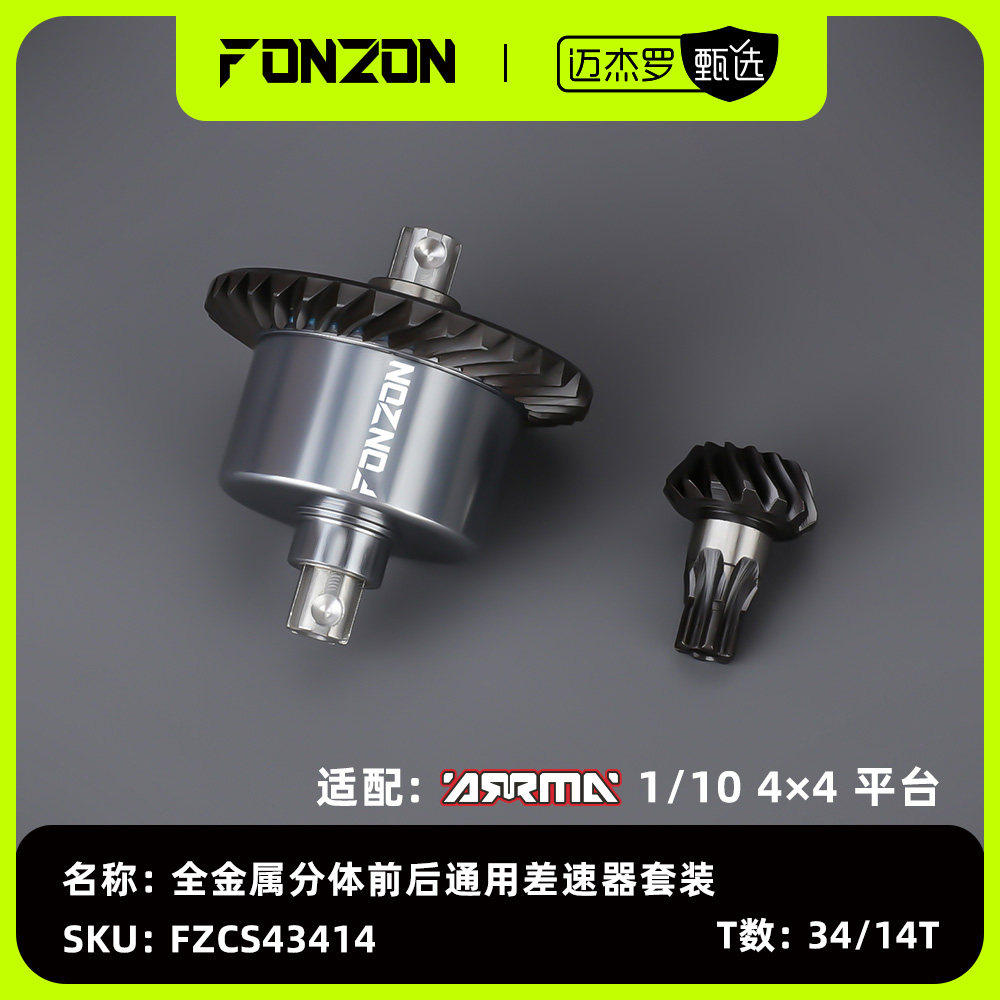 FONZON放纵 ARRMA 1/10 4*4通用前后全金属差速器套装