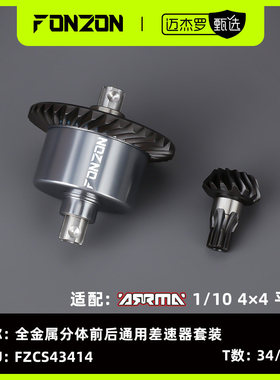 FONZON放纵 ARRMA 1/10 4*4通用前后全金属差速器套装