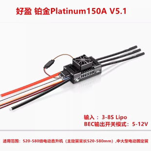好盈hobbywing 铂金 Platinum 150A V5.1电调 飞机直升机电调包邮