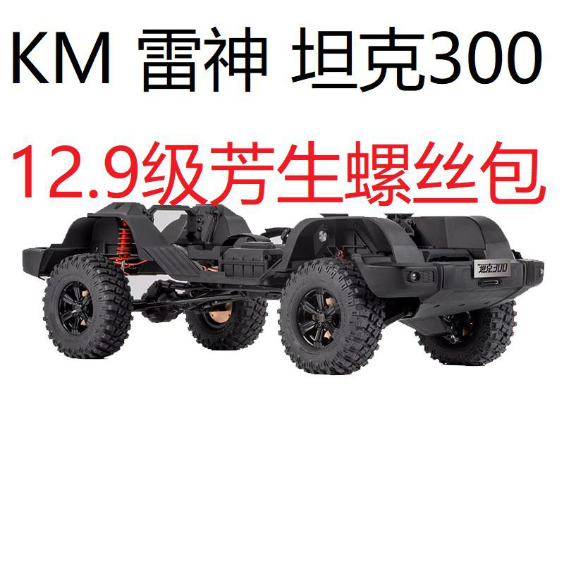 KM雷神坦克300 RC1/8模型车专业遥控越野攀爬车 12.9级芳生螺丝包