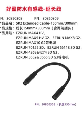 好盈 MAX8 MAX10 G2/MAX4-HV /AXE R2 有感线延长线SR2 150 300