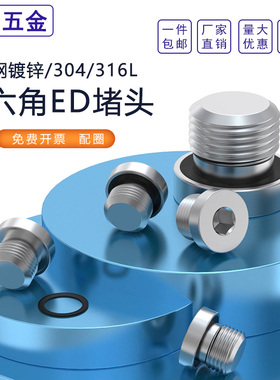 碳钢镀锌/304/316L不锈钢ED堵头内六角堵头法兰油塞螺塞闷头G1/8