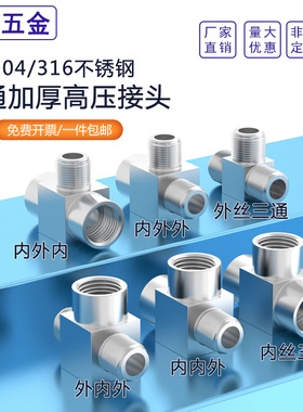 304/316不锈钢加厚高压数控内丝外丝内外丝三通接头G1/81/43/81/2