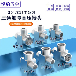 316不锈钢加厚高压数控内丝外丝内外丝三通接头G1 304