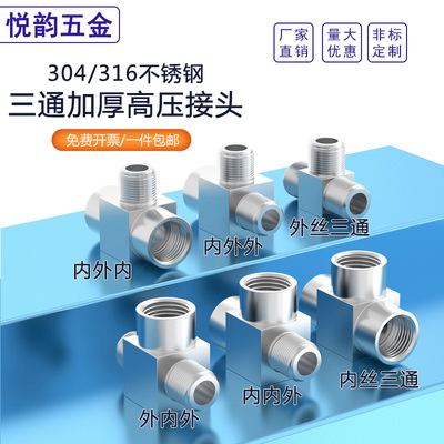 304不锈钢加厚高压三通接头
