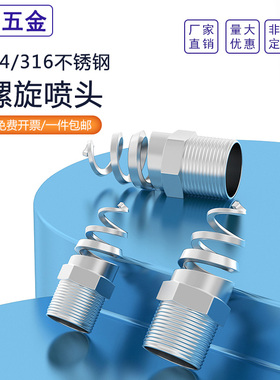 螺旋喷嘴316L不锈钢螺旋喷头SPJT不锈钢喷头消防螺纹喷头喷淋脱硫