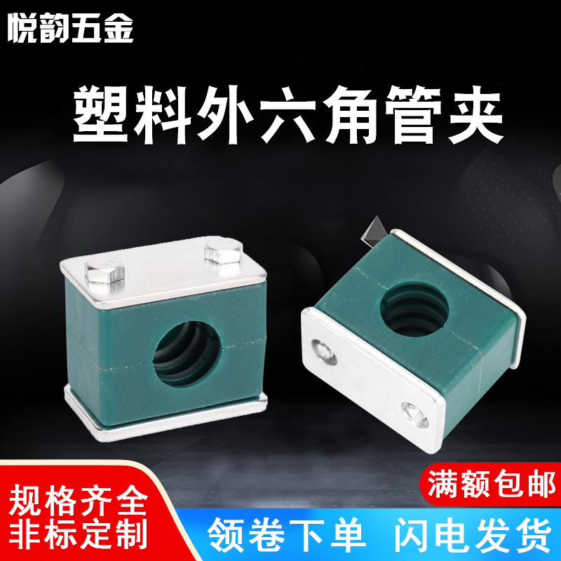 轻型单孔外六角液压船用塑料管夹