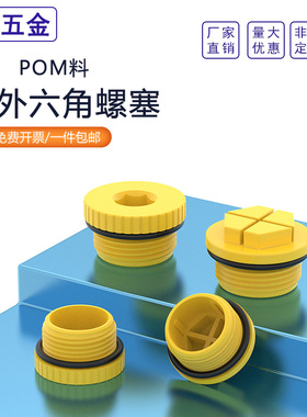 内/外六角塑料密封堵头带密封圈内螺纹堵头油缸止漏堵头黄色防漏