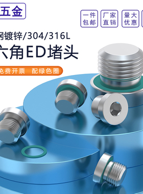 碳钢镀锌/304/316不锈钢内六角ED密封堵头有油塞G1/410*1氟胶圈
