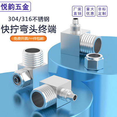 304不锈钢弯头直角快拧接头