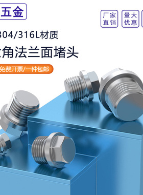 304/316外六角法兰面堵头带边油塞丝堵螺塞闷头G1/81/4 3/8 4分