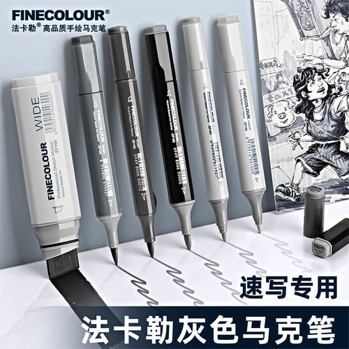 【法卡勒】灰色系列1-6代马克笔