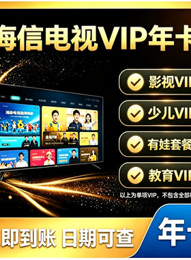 聚好看vip 海信聚好看影视VIP教育成长 VIDAA海信电视少儿vip年卡