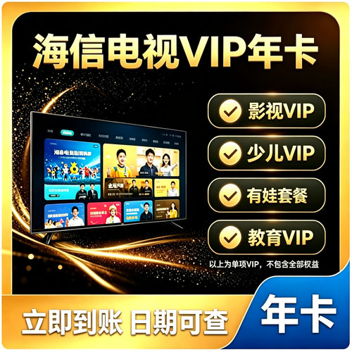 聚好看vip 海信聚好看影视VIP教育成长 VIDAA海信电视少儿vip年卡