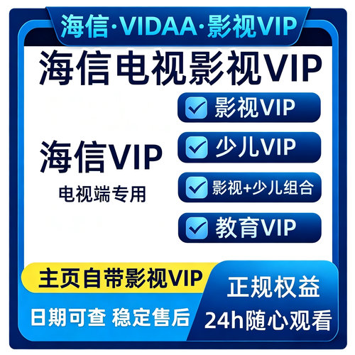 海信电视会员 海信影视 聚好看vip vidda专区 钻石 企鹅荔枝少儿