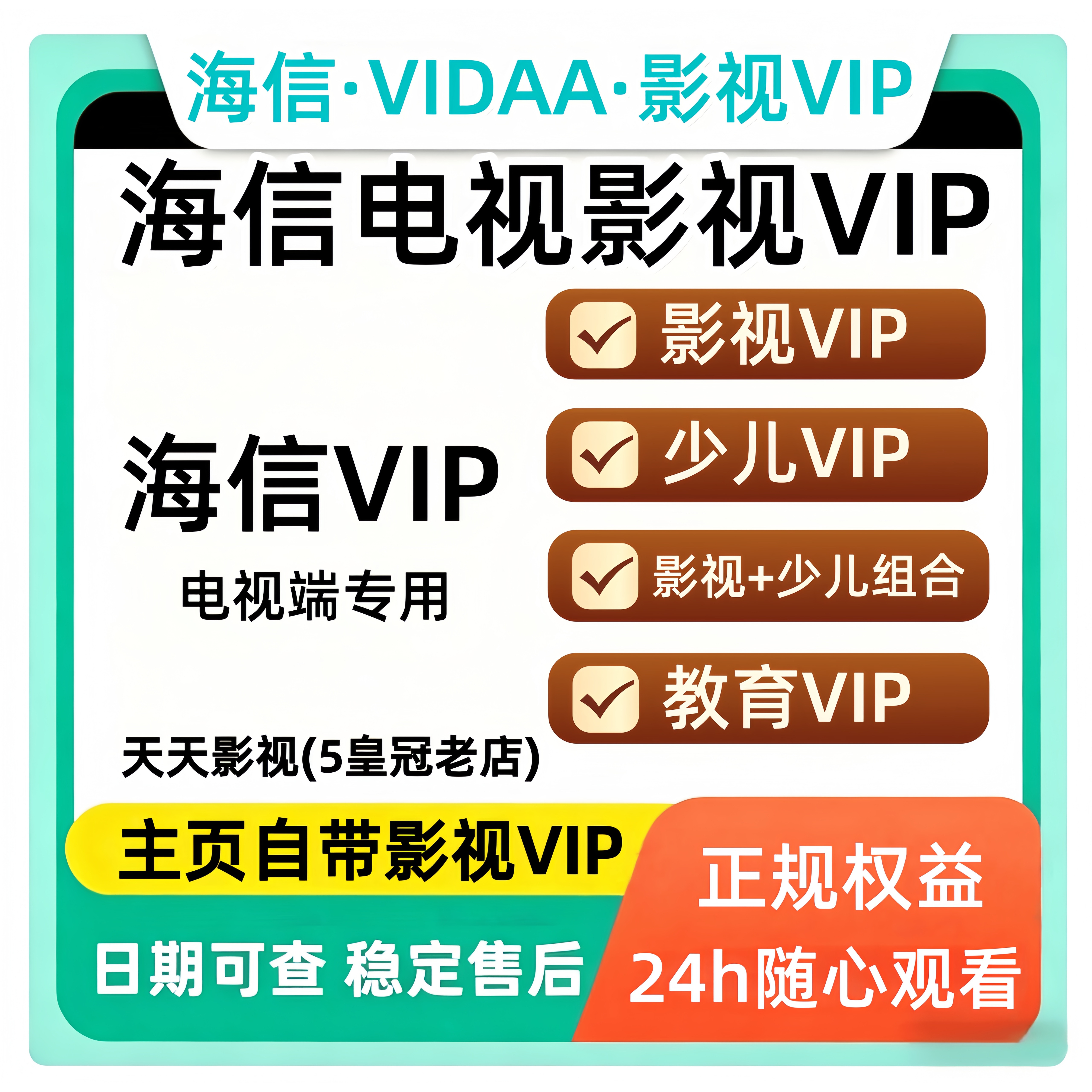 海信电视会员 海信影视 聚好看vip vidda专区 钻石 企鹅荔枝少儿