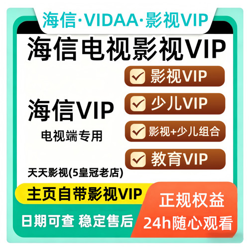 海信电视会员 海信影视 聚好看vip vidda专区 钻石 企鹅荔枝少儿