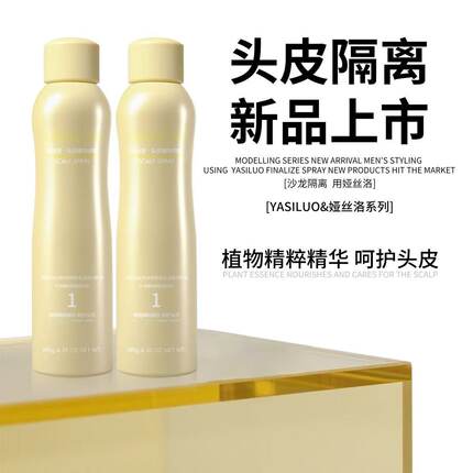 杨安娅丝洛头皮隔离喷雾植物精华烫发漂发染发前保护防过敏防刺激