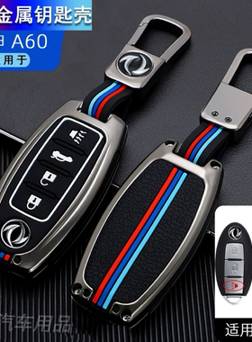 东风风神A60锐骐6EV斗式钥匙套15款风度MX6遥控金属壳夜光全包扣
