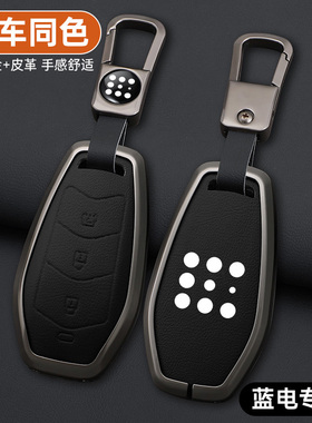 全新2025款蓝电E5 PLUS钥匙包套165km长续航版120KM高档车钥匙扣