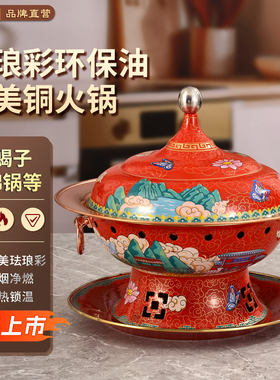 炊老爷景泰蓝商用羊蝎子铜锅锅具