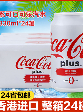 港澳Coca cola plus可口可乐加系0卡无糖白可乐碳酸饮料汽水330ml