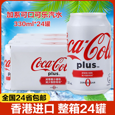 加系可乐香港碳酸饮料0卡无糖