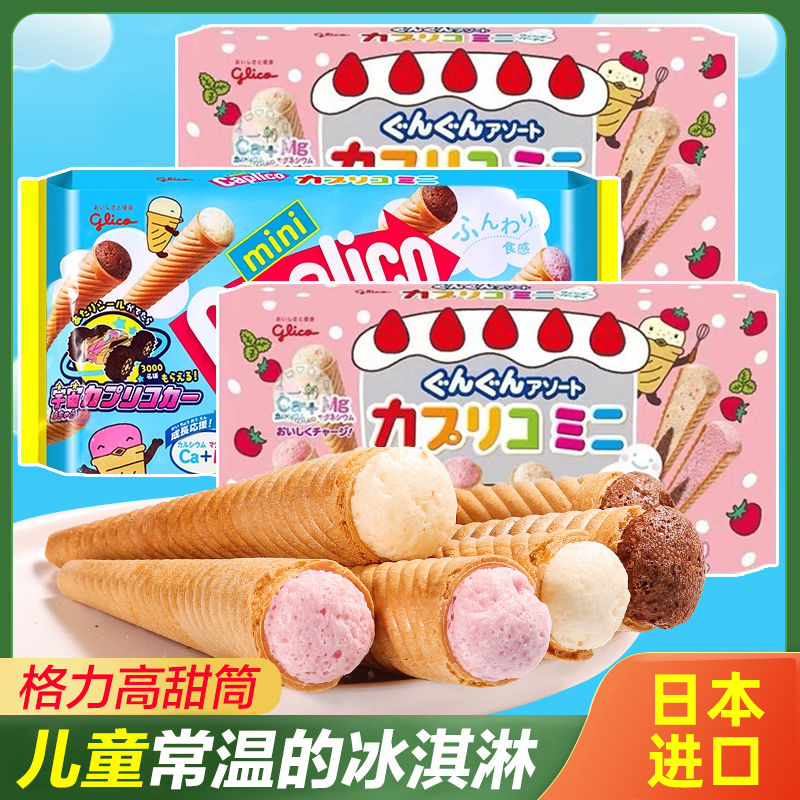 日本进口格力高冰淇淋甜筒固力果蛋筒雪糕筒饼干宝宝儿童零食夹心