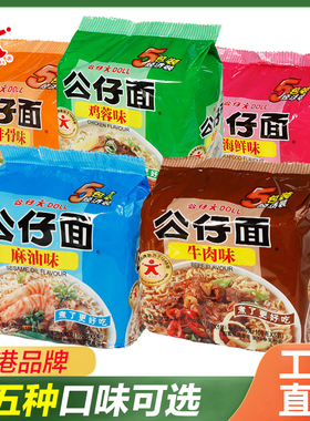 香港公仔面袋装方便面海鲜麻油5口味任选20包整箱实惠装泡面包面