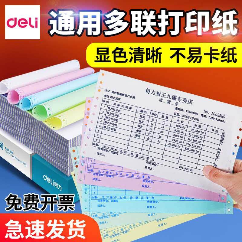得力针式打印纸三联二等分二联四联五联送货单六联两联三联单一等