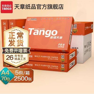 【满返10元猫超卡】【天章/TANGO】A4纸复印纸70g白纸80g双面打印
