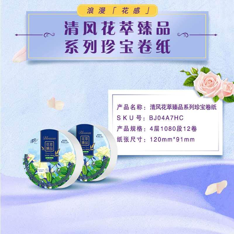 清风花萃臻品系列大盘卷纸商用4层12卷珍宝卷纸厕所纸巾酒店专用