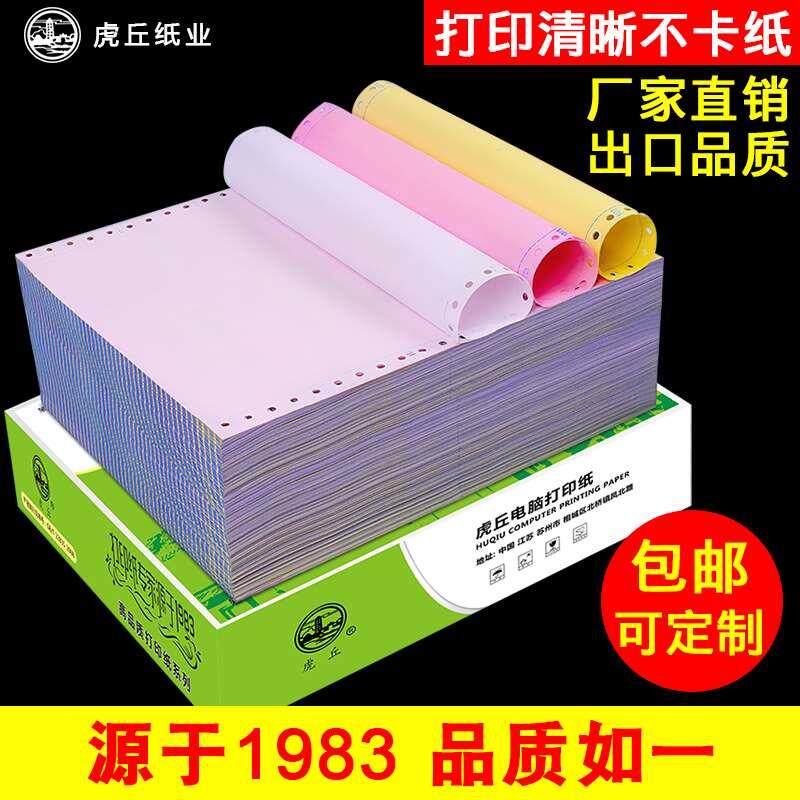 虎丘电脑针式打印纸三联二联四联五联二等分三等分压感打印机纸送