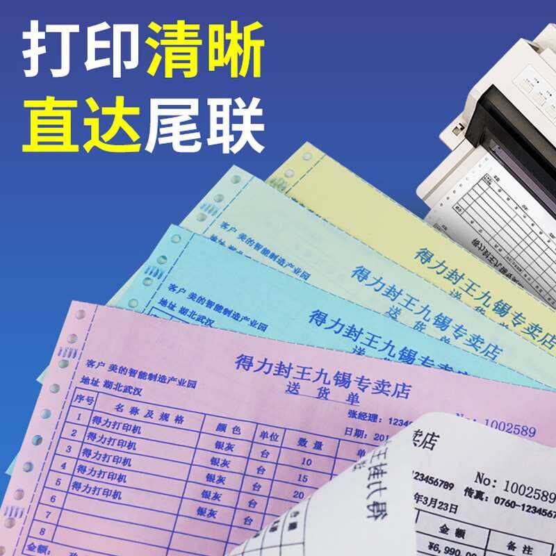 得力三联打印纸针式电脑三联二等分二联四联五联送货单单联两联三