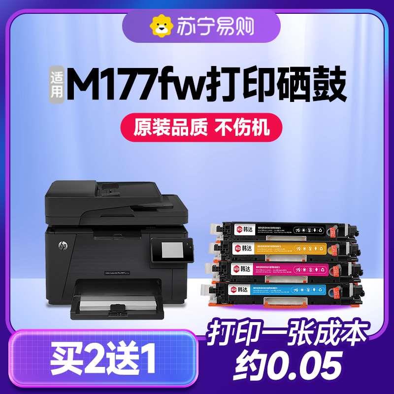 适用惠普m177fw硒鼓 m177fw粉盒 LaserJet Pro Color M177fw成像