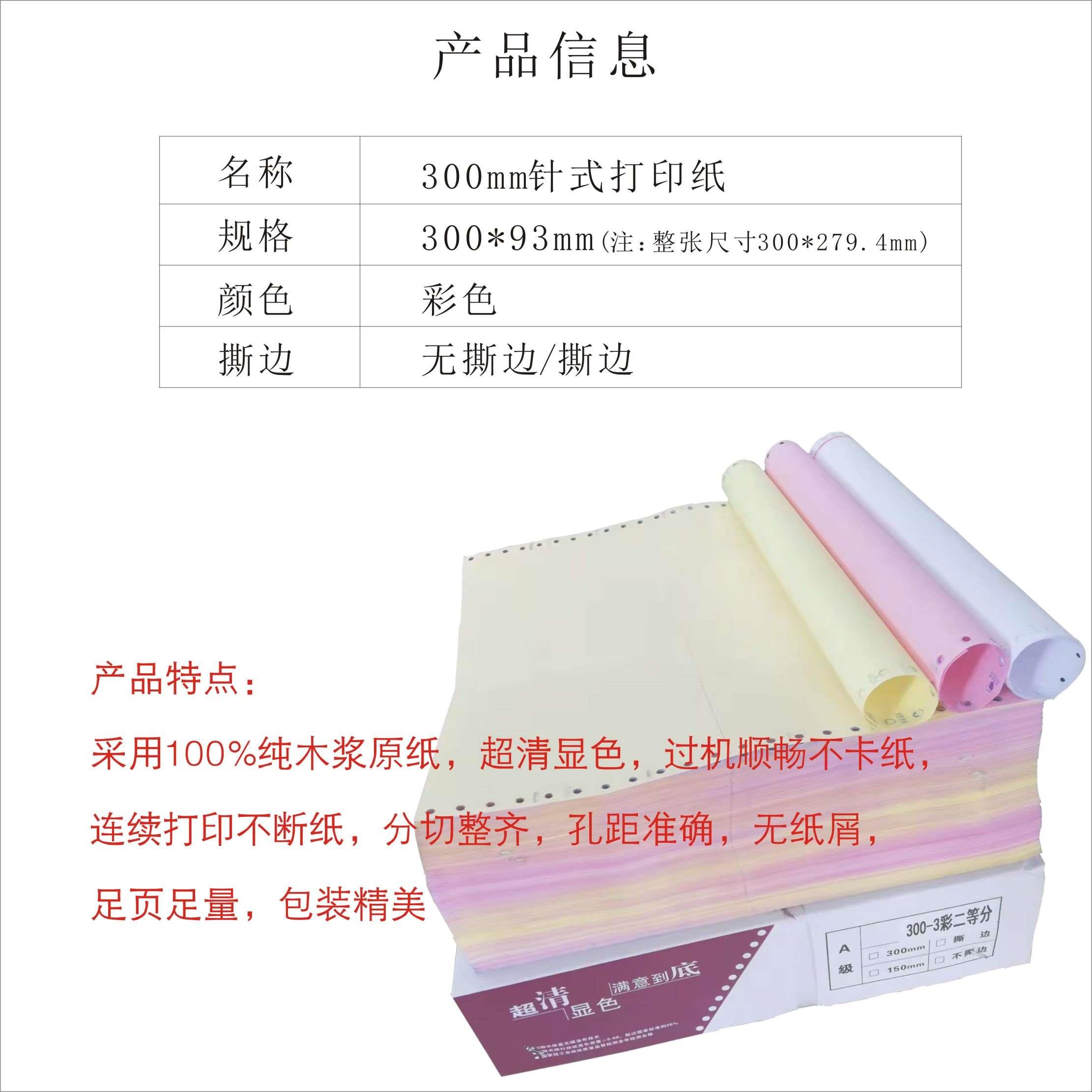 300mm医药公司用纸针式电脑打印纸二联三联五联三等分285发货清单