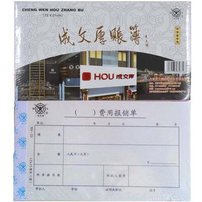 成文厚费用报销单支出凭单记账凭证差旅费用报销单证明收入凭单原