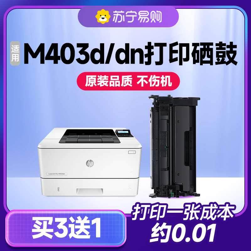 惠普m403d硒鼓 适用惠普403d硒鼓 惠普m403dn硒鼓 m403dw硒鼓 m40