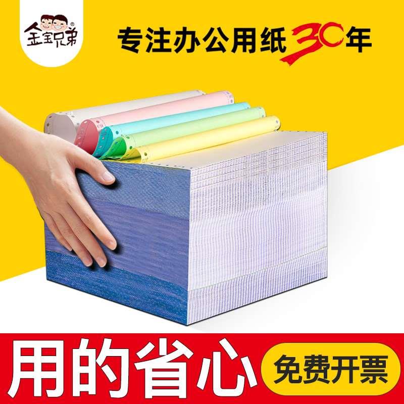 金宝兄弟电脑针式打印纸三联二联二等分出库单四联发货单票据定制